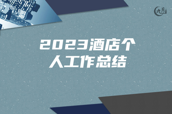 2023酒店个人工作总结