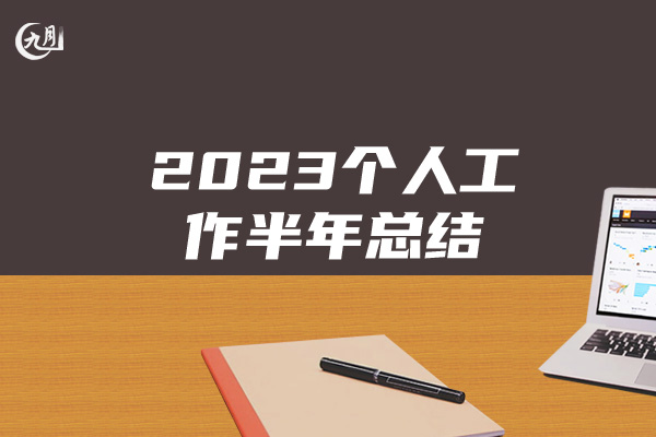 2023个人工作半年总结