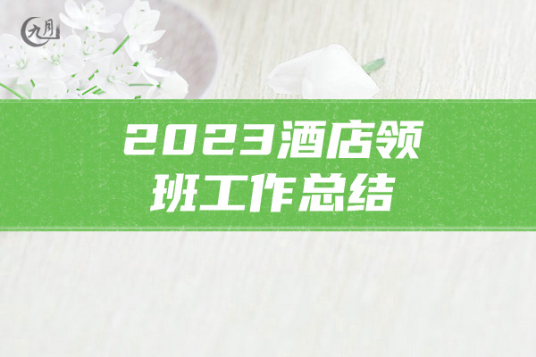 2023酒店领班工作总结