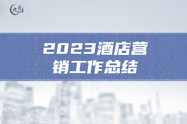 2023酒店营销工作总结