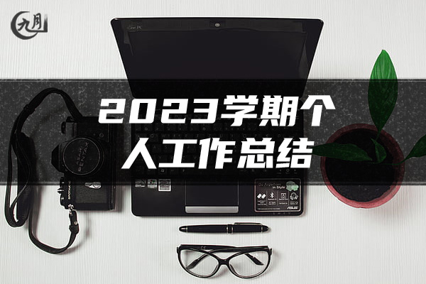 2023学期个人工作总结