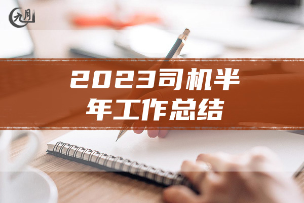 2023司机半年工作总结