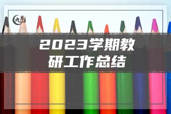 2023学期教研工作总结