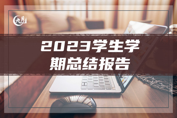 2023学生学期总结报告