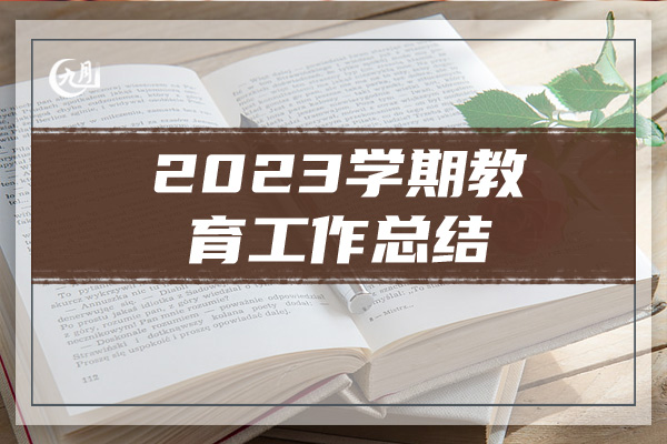 2023学期教育工作总结