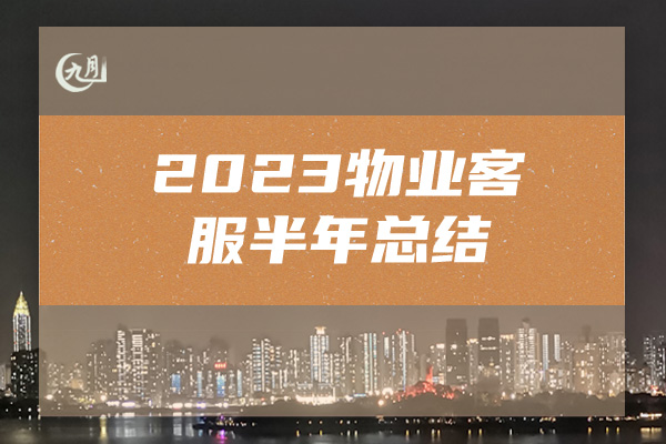 2023物业客服半年总结