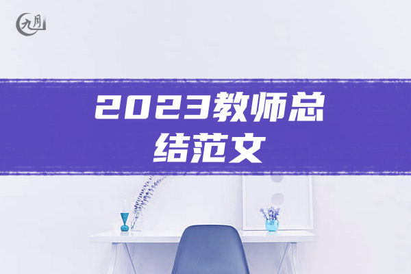 2023教师总结范文