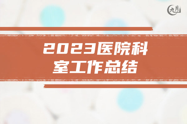 2023医院科室工作总结