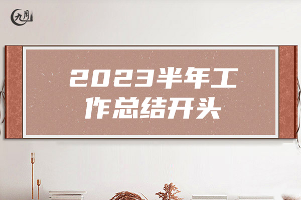 2023半年工作总结开头