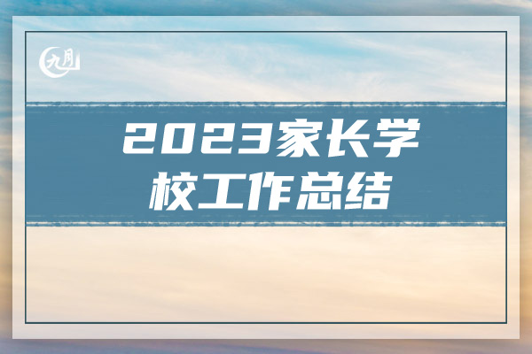 2023家长学校工作总结