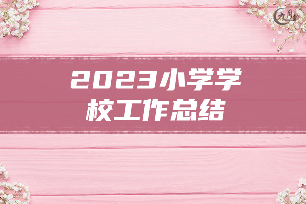 2023小学学校工作总结