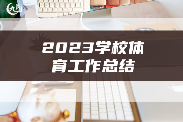 2023学校体育工作总结