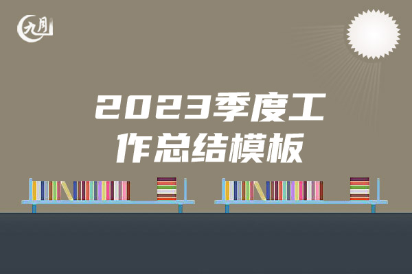 2023季度工作总结模板