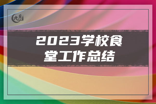 2023学校食堂工作总结