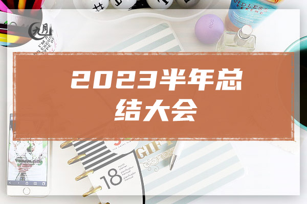 2023半年总结大会