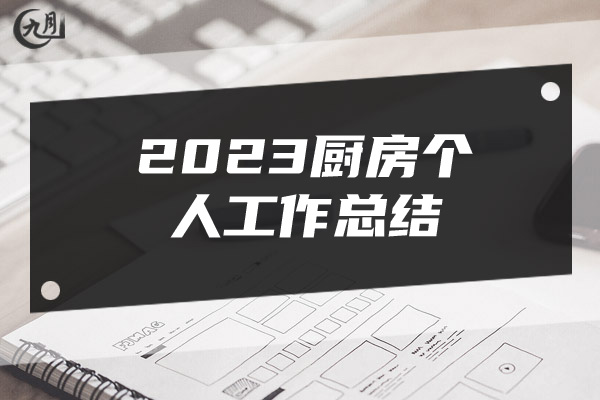 2023厨房个人工作总结