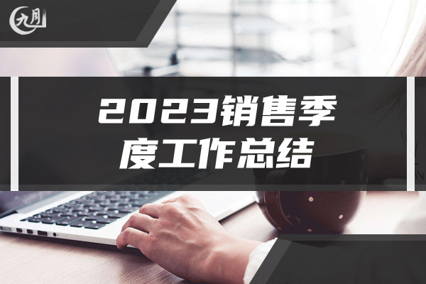 2023销售季度工作总结