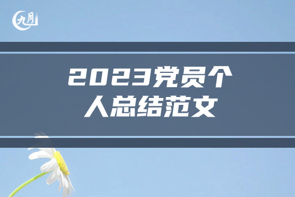 2023党员个人总结范文