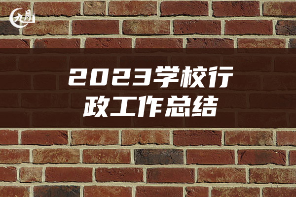 2023学校行政工作总结