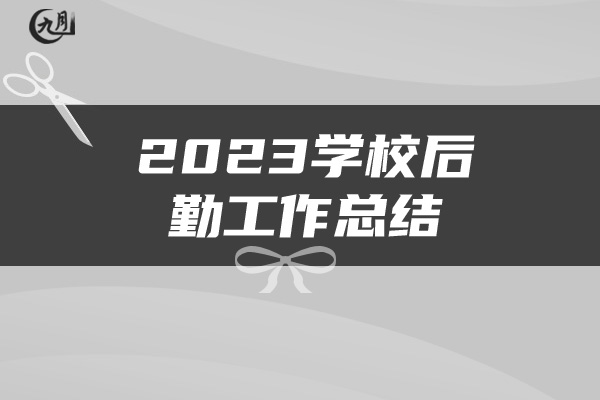 2023学校后勤工作总结