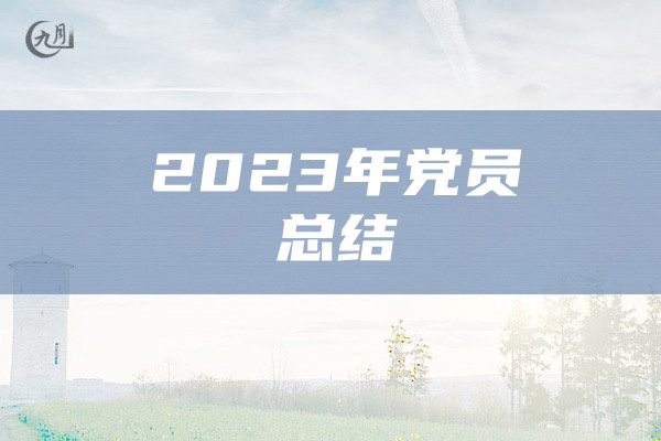 2023年党员总结