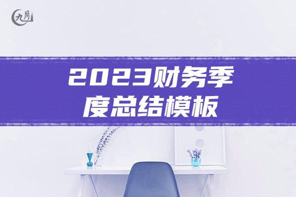 2023财务季度总结模板