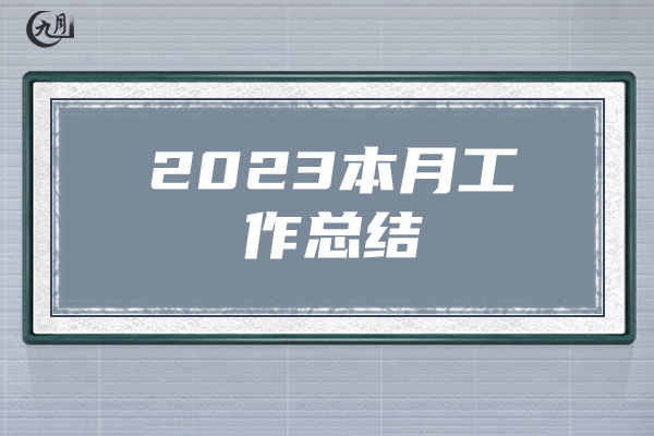 2023本月工作总结