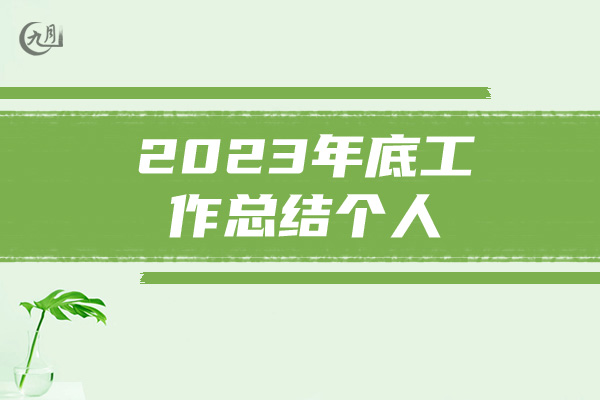 2023年底工作总结个人