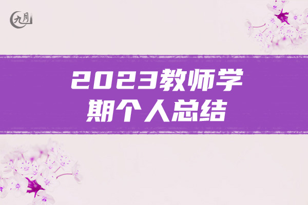 2023教师学期个人总结