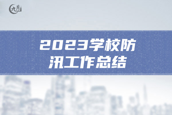 2023学校防汛工作总结