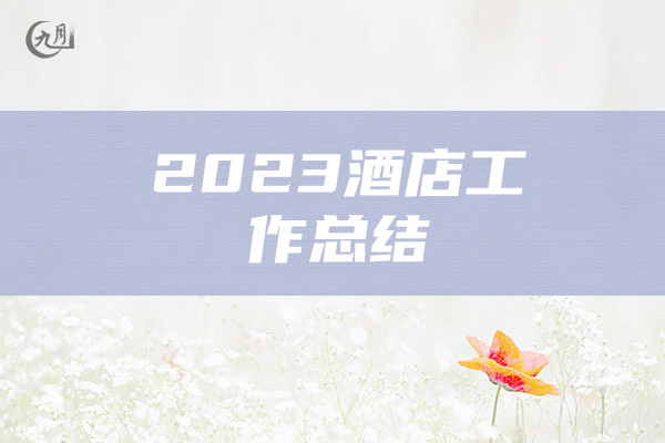 2023酒店工作总结