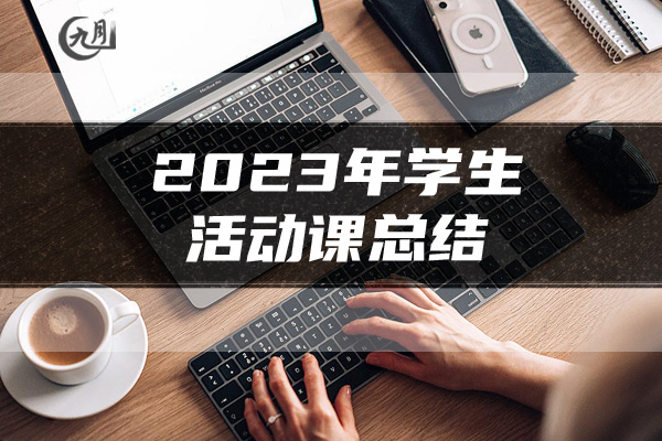 2023年学生活动课总结