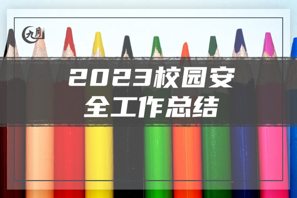 2023校园安全工作总结