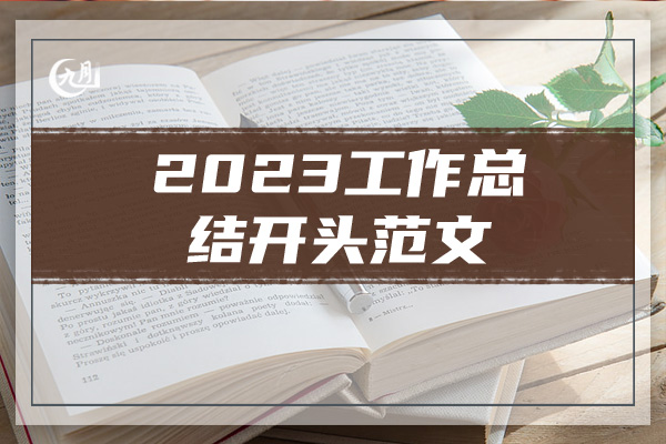 2023工作总结开头范文