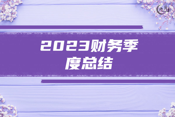 2023财务季度总结