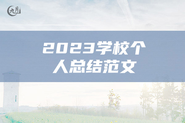 2023学校个人总结范文