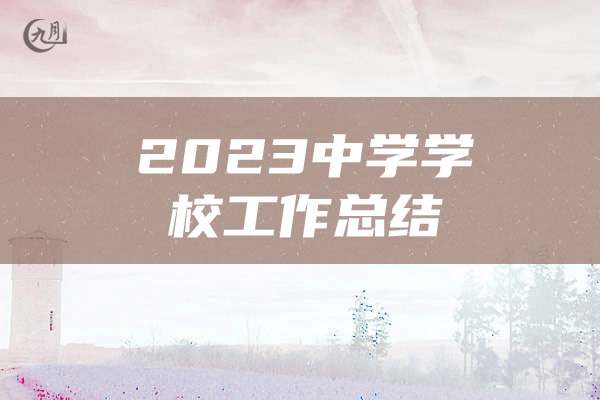 2023中学学校工作总结