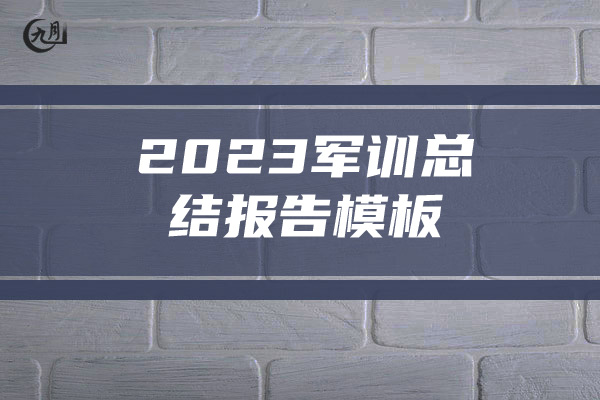 2023军训总结报告模板