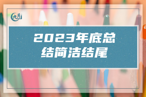 2023年底总结简洁结尾