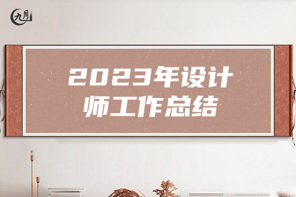 2023年设计师工作总结