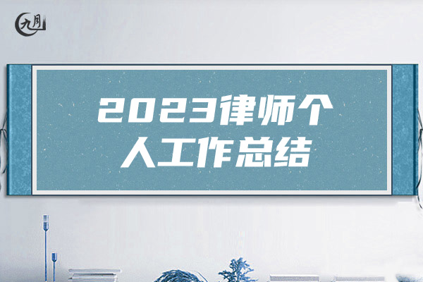 2023律师个人工作总结