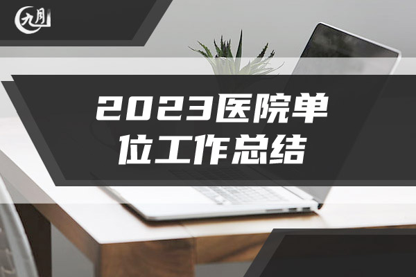 2023医院单位工作总结