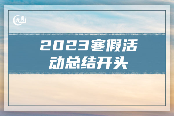 2023寒假活动总结开头