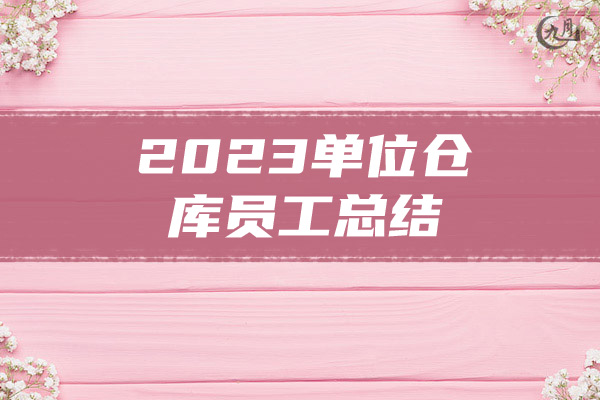 2023单位仓库员工总结