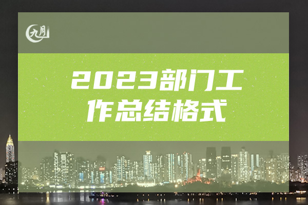 2023部门工作总结格式