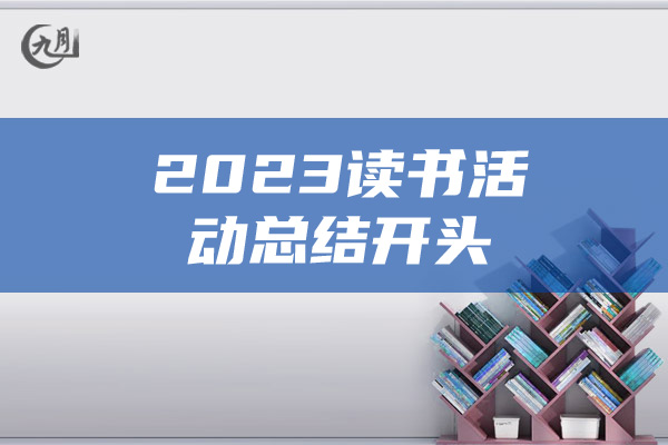 2023读书活动总结开头