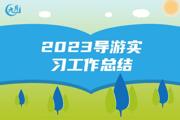 2023导游实习工作总结