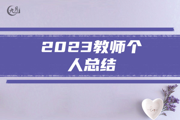 2023教师个人总结