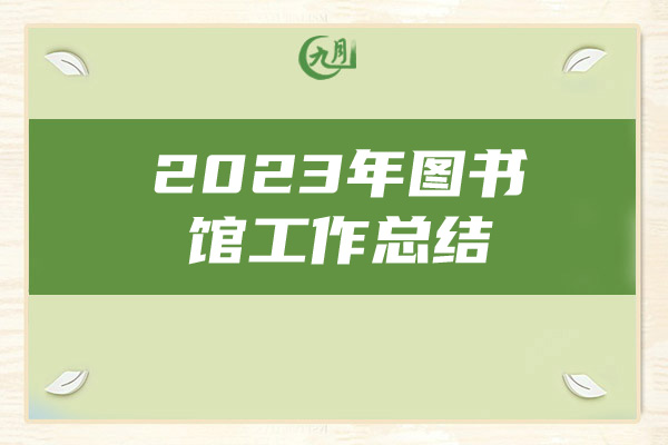 2023年图书馆工作总结