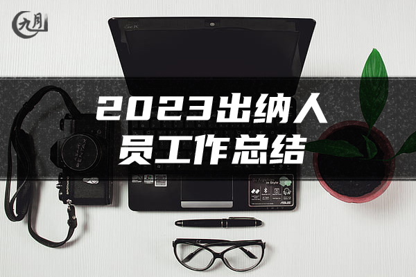 2023出纳人员工作总结